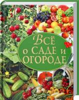Вадченко Нина Все о саде и огороде 978-617-08-0269-9