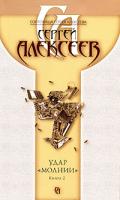 Сергей Алексеев Удар
