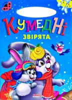 Сонечко. Кумедні звірята. (картонка)