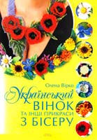 Вірко Олена Український вінок та інші прикраси з бісеру 978-617-7165-05-6