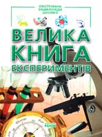 Панкова М. Велика книга експериментів. Ілюстрована енциклопедія 978-966-08-4684-5