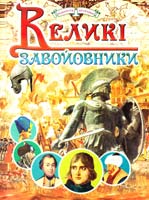 Автор-упорядник В. Товстий Великі завойовники 979-966-324-037-3