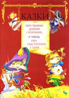 Казки про тварин добрих і хороших, а також про підступних і злих 966-8964-46-0