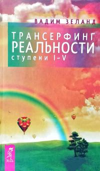 Зеланд Вадим Трансерфинг реальности. Ступени I-V 978-5-9573-2449-2