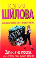 Шилова Юлия Замки из песка, или Стервам тоже бывает больно! 978-5-17-076203-3