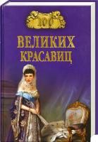 Прокофьева Елена, Скуратовская Марьяна 100 великих красавиц 978-5-4444-1147-6