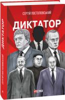 Постоловський Сергій Диктатор 978-966-03-9006-5