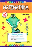Шевчук Лариса Математика. 2 клас. Робочий зошит з друкованою основою. Ч. 2 978-966-404-825-2