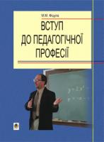 Фіцула Михайло Миколайович Вступ до педагогічної професії. Навчальний посібник для студентів вищих педагогічних закладів освіти. 966-692-703-9