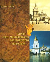 Білаш І. Історія Свято-Михайлівського Золотоверхого монастиря 