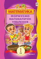 Беденко Марко Васильович Математика.Формуємо математичні уявлення : посібник для 1 кл. загальноосвіт. навч. закл. : в 2 ч. Ч 2 978-966-10-2833-2