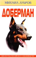 Дубров Михаил Доберман 5-227-01104-4
