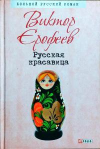 Ерофеев Виктор Русская красавица 978-966-03-8057-8