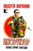 Воронин Андрей Инструктор. Пока горит звезда 978-985-16-9781-2