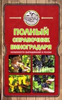 Руцкая Тамара Полный справочник виноградаря. Особенности выращивания в России 978-5-17-085192-8