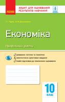 Чорна Т.І. Економіка (профільний рівень). 10 клас. Зошит для оцінювання результатів навчання 978-617-09-4810-6