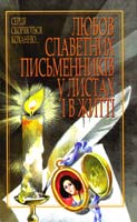 Авт.-упоряд. В. О. Кирилюк Любов славетних письменників у листах і в житті: Збірник художньо-документальних нарисів 978-966-7575-88-5