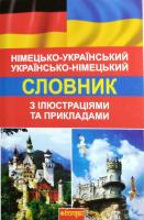 Зайковскі С. А. Німецько-український. українсько-німецький словник з ілюстраціями та прикладами, для початкової та основної загальноосвітньої школи. Понад 8000 слів та виразів 978-966-10-1670-4