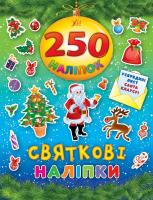 Святкові наліпки 978-966-284-461-0