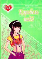Ешлі Марина Корабель надії 978-966-1515-13-9