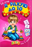 10 ігор. Я рахую до 10. Лото. Від 3 років