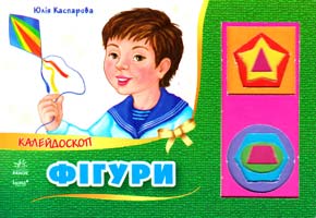 Каспарова Юлія Фігури. Калейдоскоп. (картонка)