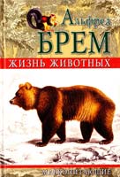 Брем Альфред\Брэм\ Жизнь животных: Млекопитающие 978-5-9942-0062-9