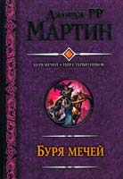 Мартин Джордж Буря мечей. Пир стервятников 978-5-17-075347-5