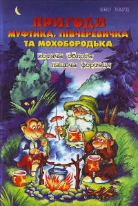 Рауд Ено Пригоди Муфтика, Півчеревичка та Мохобородька: Котяча облога. Пацюча фортеця 978-966-429-018-7