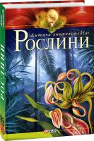 Марія Панкова Рослини 978-966-03-6370-0
