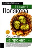 Татьяна Полякова Сестрички не промах 978-5-699-16170-6, 5-699-16170-8