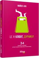 Аун Майкл Це ж клієнт, дурнику 978-617-09-5038-3