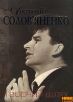 Солов'яненко Анатолій Творчий шлях 978-966-06-0555-8