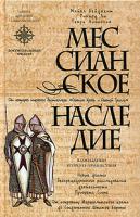Майкл Бейджент, Ричард Ли, Генри Линкольн Мессианское наследие 5-699-14032-8