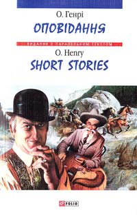 Генрі О. = О. Henry Оповідання = Short Stories 978-966-03-4580-5
