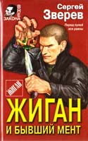 Зверев Сергей Жиган и бывший мент 5-04-003877-1