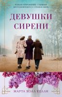 Марта,Холл,Келли Девушки сирени 978-5-389-17378-1