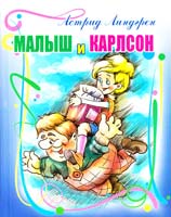 Линдгрен Астрид Малыш и Карлсон 978-966-2495-09-6