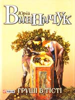 Винничук Юрій Груші в тісті 978-966-03-7257-3