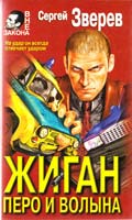 Зверев Сергей Жиган: перо и волына 5-04-001972-6