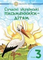 Будна Наталя Олександрівна, Шост Наталія Богданівна Сучасні українські письменники — дітям. Рекомендоване коло читання : 3 кл. НУШ 978-966-10-5153-8