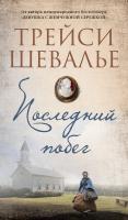 Шевалье Трейси Последний побег 978-5-389-17188-6