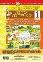 Стадник Тетяна Василівна Я досліджую світ. 1 клас. Літо-літечко. Тематичні картки. Інтегровані завдання та вправи. Наочність для лепбуків. НУШ 978-966-10-5487-4