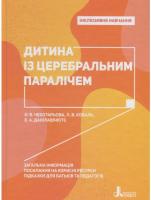 Еляна Данілавічютє , Людмила Коваль , Олена Чеботарьова Інклюзивне навчання. Дитина із церебральним паралічем 978-966-945-020-3