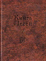 Гребенщиков Борис Книга Песен БГ 978-5-373-00410-7
