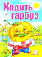 Ходить гарбуз 978-966-913-393-9