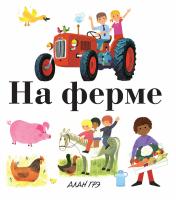 Грэ Алан На ферме 978-5-389-13404-1