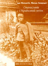 Лазарович Станиславів і українські легіони 978-966-668-311-6