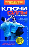 Михаил Брагин, Ирина Брагина Ключи силы для супермена. От Войн Богов к современным техникам рукопашного боя 978-5-386-00163-6