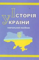 Олійник М., Ткачук І. Історія України: Навчальний посібник для студентів вищих навчальних закладів. - 3-тє видання, виправлене та доповнене 966-7827-84-4